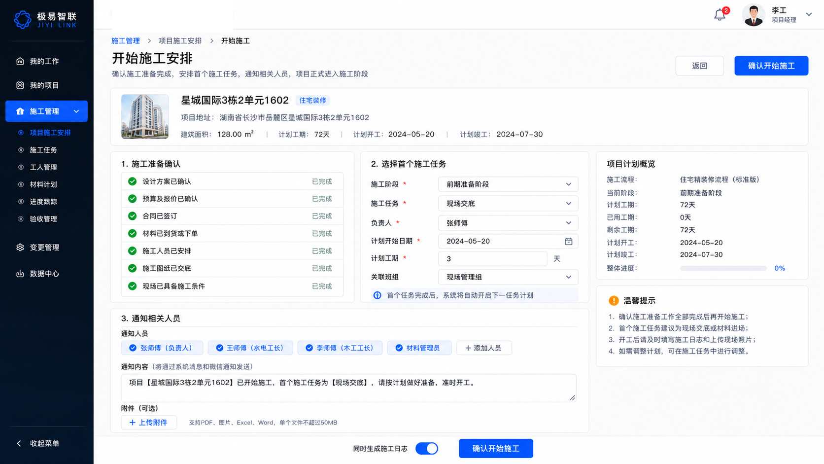 开始施工安排